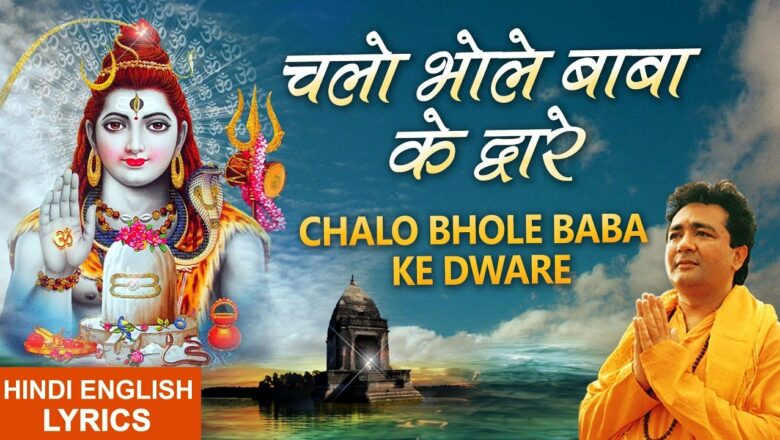 Mahashivratri Special 2019 I Chalo Bhole Baba ke Dware I Lyrical Video, HARIHARAN, Shiv Aaradhana
