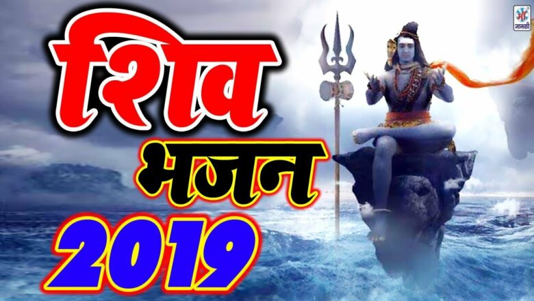शिव जी भजन लिरिक्स – 2019 SHIV BHAJAN || शिव भजन 2019 || Bhola Se Pyaar Karo || SuperHIT 2019 Bhola Song