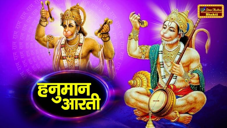 Shri Hanuman Aarti | श्री हनुमान आरती | Hanuman Ji Ki Aarti | Shree Madhav Bhakti |