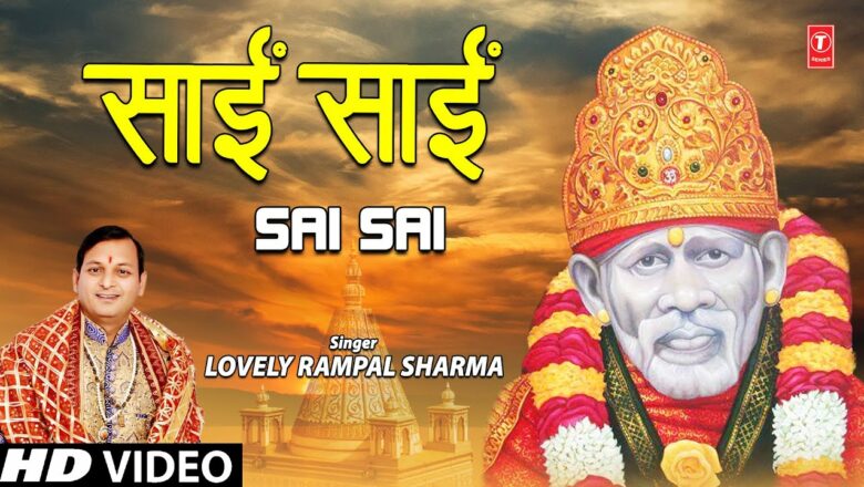 Sai Sai I Sai Bhajan I LOVELY RAMPAL SHARMA I Full HD Video Song