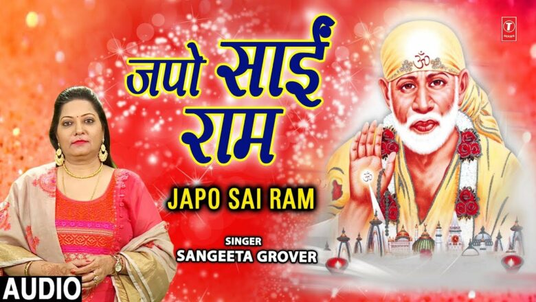 जपो साईं राम Japo Sai Ram I SANGEETA GROVER I Sai Bhajan I Latest Audio Song