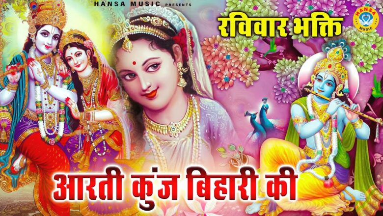 Aarti Kunj Bihari Ki : KRISHNA AARTI : आरती कुंज बिहारी की : Morning Krishna Bhajan : HD Bhajan2021