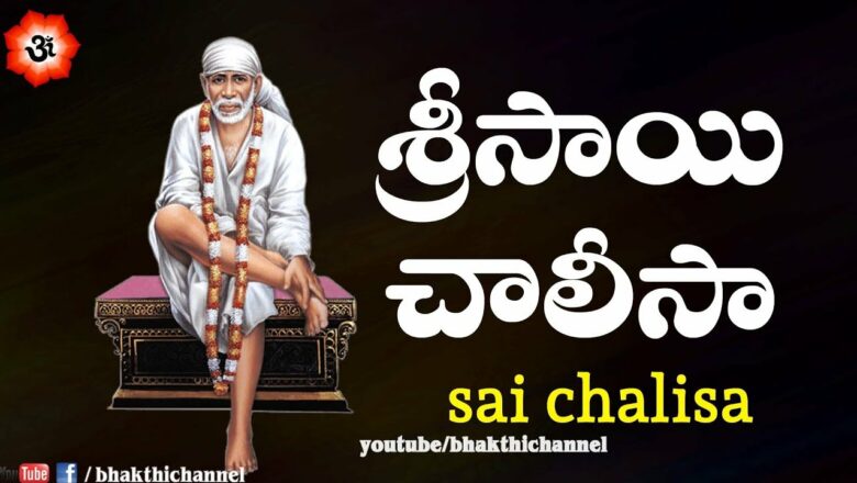 సాయి చాలీసా | Sai Chalisa with Telugu Lyrics | Bhakthi Channel | Sai Baba Songs