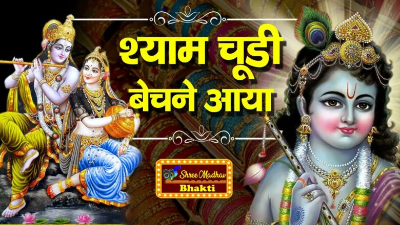 शुभ बुधवार भजन : Shyam Chudi Bechne Aaya | श्याम चुड़ी बेचने आया | Shyam Bhajan |Shree Madhav Bhakti