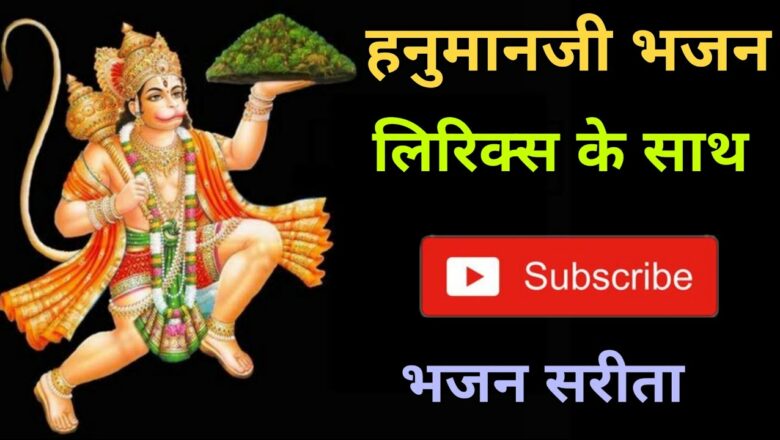 hanuman bhajan | बजरंगबली Special भजन | Bajrangbali Bhajan | Bhajan Sarita hanuman songs
