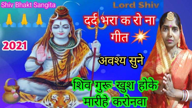 शिव जी भजन लिरिक्स – Shiv Bhajan || शिव गुरू खुश होके मारीहे करोनवा || Shiv Guru Bhajan || Shiv Bhakt Sangita