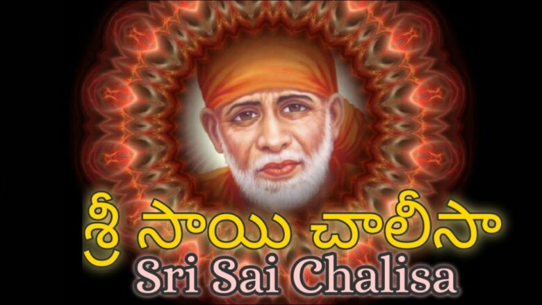 Sri Sai Chalisa with Lyrics in Telugu & English || Sai Baba Songs || Devotional-Series