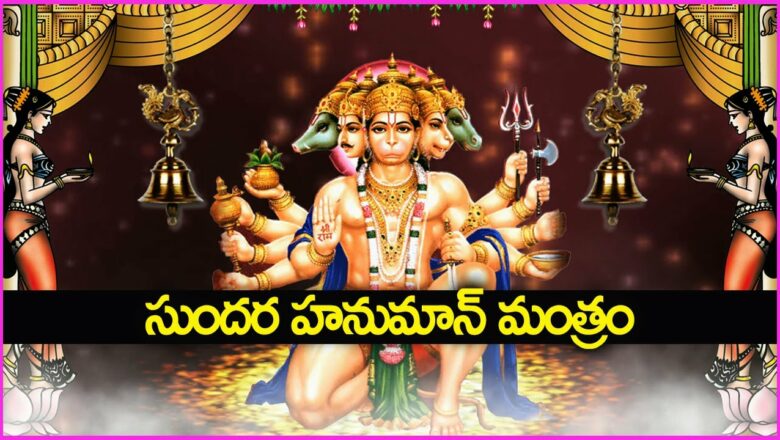 సుందర హనుమాన్ మంత్రం – Sundara Hanuman Mantra in Telugu | Anjaneya Swamy Devotional Songs