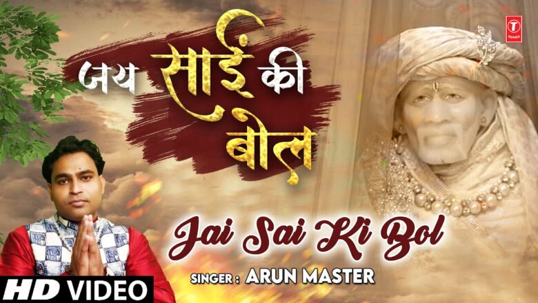 Jai Sai Ki Bol I ARUN MASTER I Sai Bhajan I Full HD Video Song
