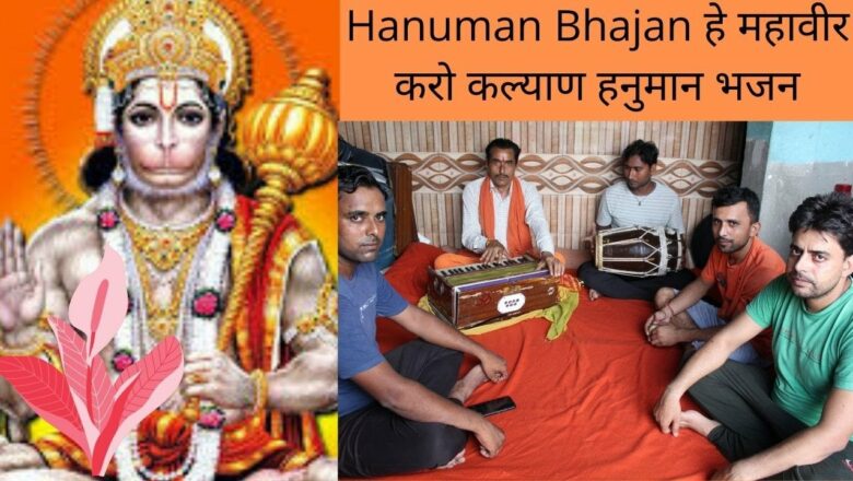 हे महावीर करो कल्याण हनुमान भजन | Hey Mahaveer Karo Kalyan  Hanuman Bhajan | Bhakti Bahan