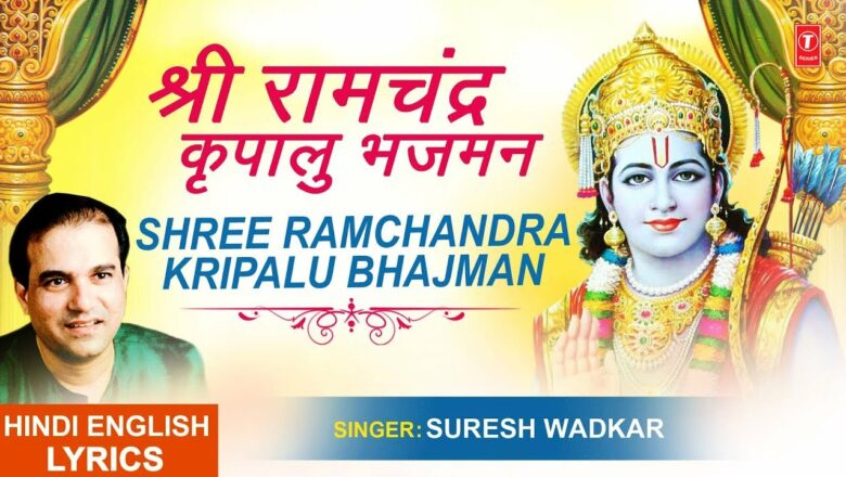 श्री राम चंद्र कृपालु भजमन Shri Ram Chandra Kripalu with Lyrics I SURESH WADKAR