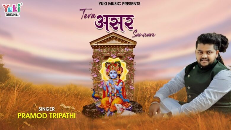Asar |असर| Khatu Shyam Ji Bhajan by Pramod Tripathi ( मेरे बाबा ने इतना दिया है ) Full HD Video