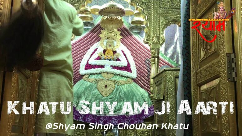 खाटूश्याम मंदिर राजस्थान आरती दर्शन – Shyam Singh Chouhan Khatu | Khatu Shyam Ji Aarti Live