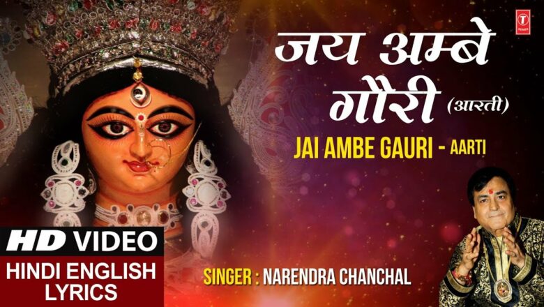 जय अम्बे गौरी Jai Ambe Gauri  Aarti I Navratri Special I NARENDRA CHANCHAL I Hindi English Lyrics