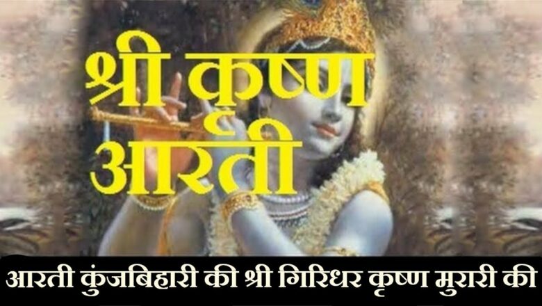 Shree Krishna Aarti Prayer | Aarti Kunj Bihari Ki | Hindi Aarti with Lyrics