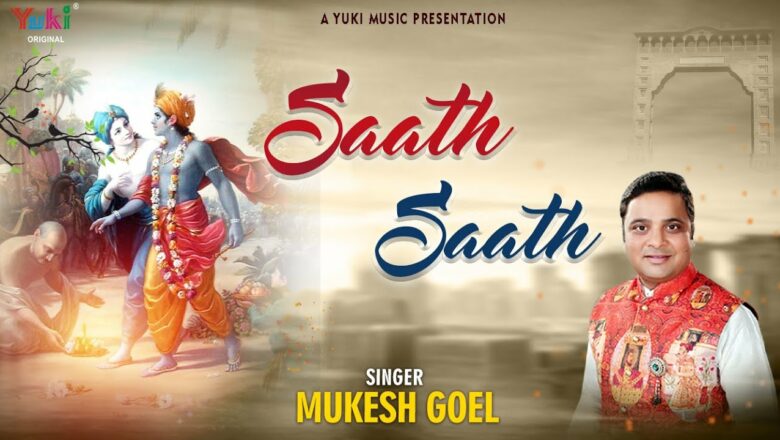 Saath Saath | Beautiful Shyam Bhajan | रहना सदा मेरे साथ साथ में | Mukesh Goel ( Full HD LYrical)