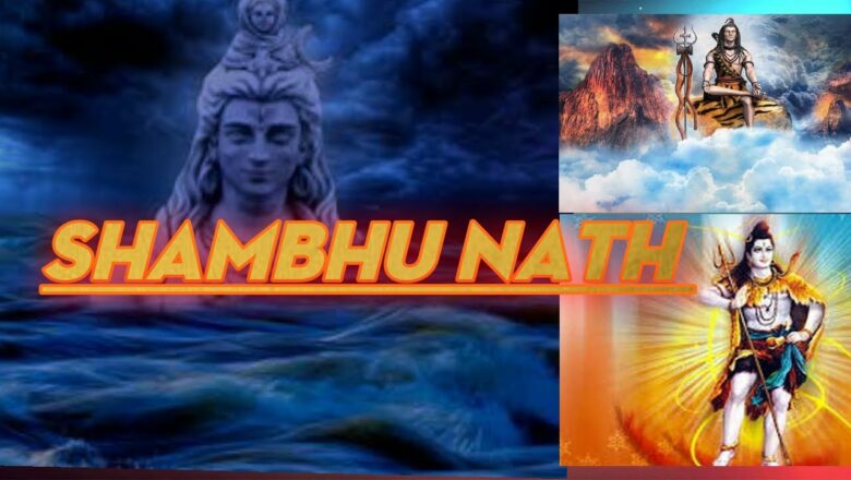 शिव जी भजन लिरिक्स – ||sambhu nath|| shiv bhajan|| shiv song|| har har mahadev||