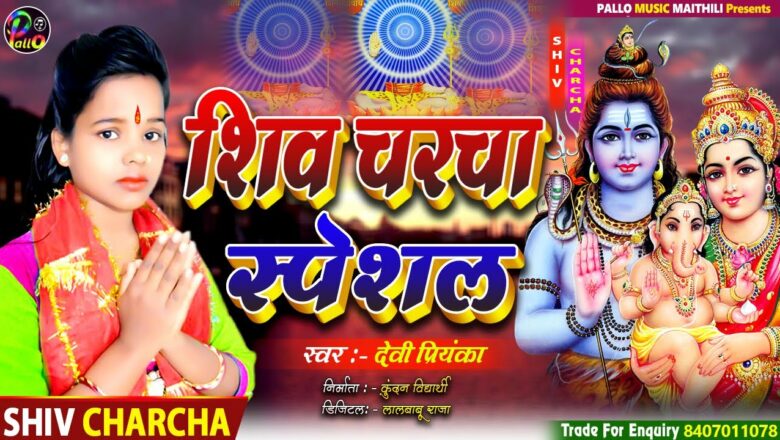 शिव जी भजन लिरिक्स – Shiv Charcha Geet – Shiv Guru Ke Nagariya – Devi Priyanka – Shiv Charcha Bhajan 2021 – Pallo Music