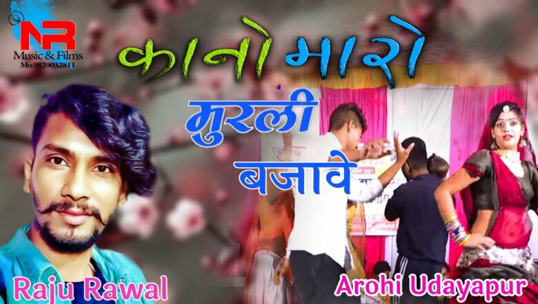 कानो मारो मुरली बजावे || krishna bhajan || raju rawal || aarohi udaypur || 2021 || salra live