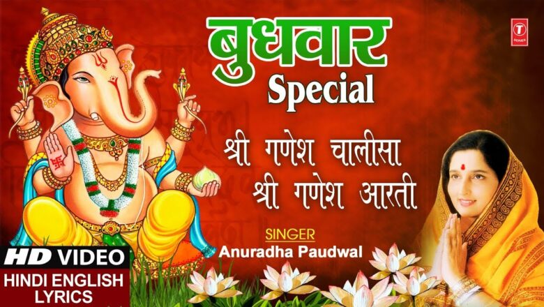 बुधवार Special I Shree Ganesh Chalisa, Aarti Jai Ganesh Deva I ANURADHA PAUDWAL, गणेश चालीसा, आरती