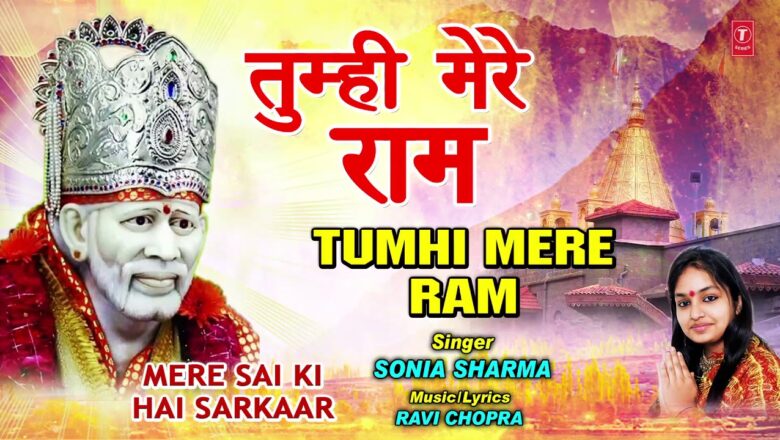 तुम्हीं मेरे राम Tumhi Mere Ram I SONIA SHARMA I Sai Bhajan,Mere Sai Ki Hai Sarkaar, Full Audio Song