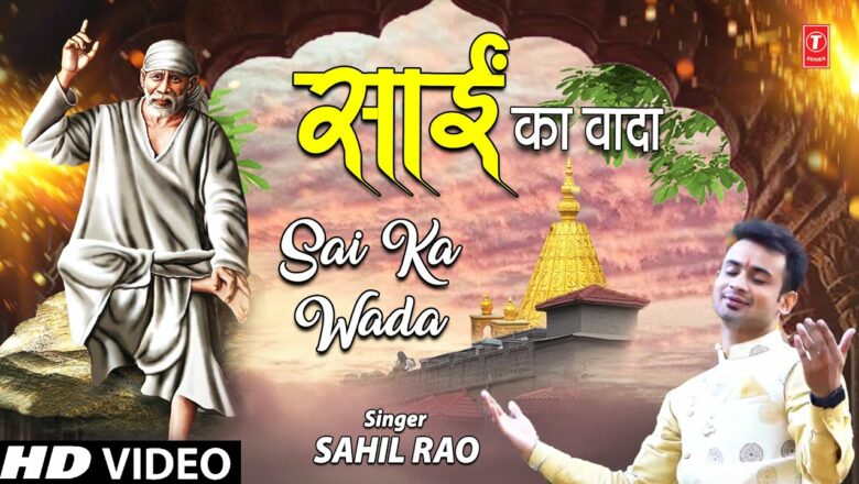साईं का वादा Sai Ka Wada I Sai Bhajan I SAHIL RAO I Full HD Video Song