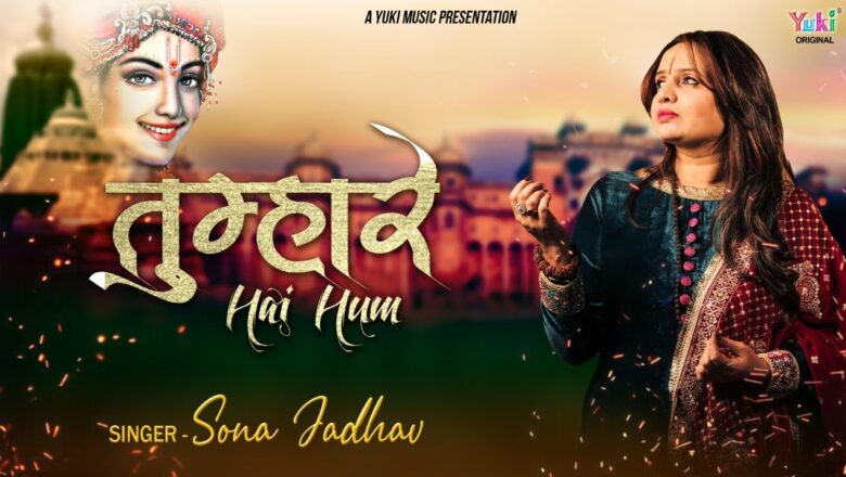 तुम्हारे हैं हम | Tumhare Hain Hum | Beautiful Krishna Bhajan | Sona Jadhav ( Full HD Video)