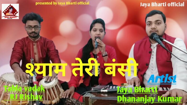 Shyam Teri Bansi श्याम तेरी बंसी | Aarti Mukharji Jaspal Singh cover by Jaya Bharti Dhananjay Kumar