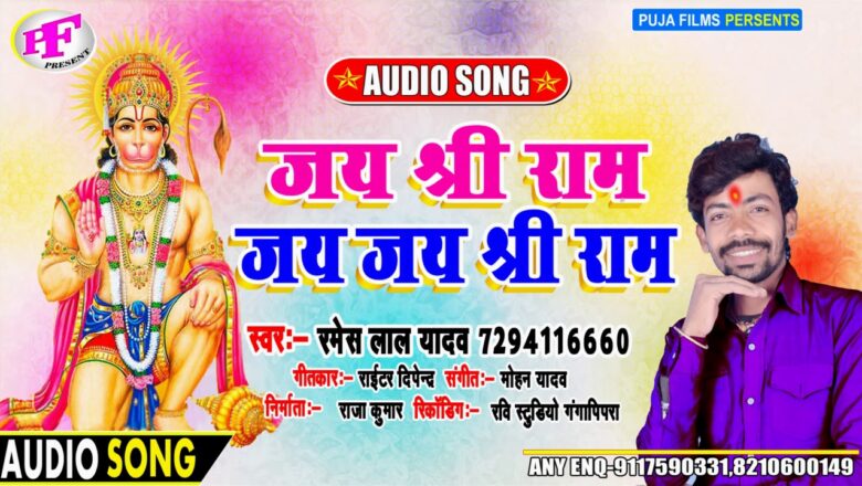 #Hanuman Bhajan |#शुभ मंगलवार  – Jai Shree Ram – जय जय श्री राम | #Ramesh Yadav |#Bhakti Bhajan 2021