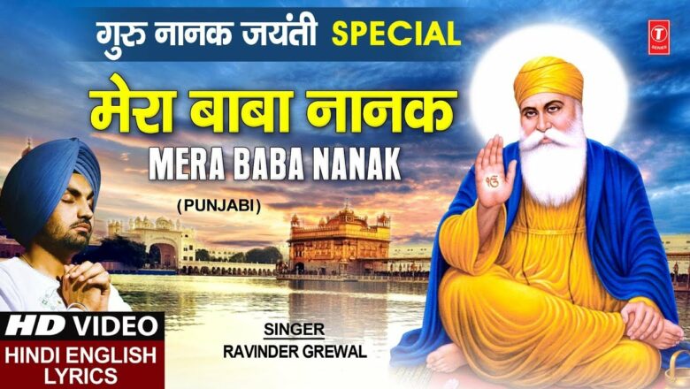 Mera Baba Nanak I RAVINDER GREWAL, Punjabi Guru Nanak Dev Devotional Song with Lyrics Hindi Meaning