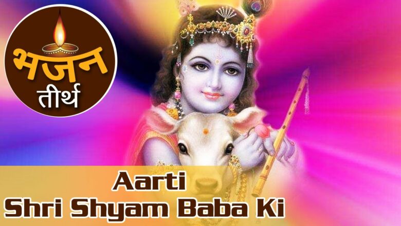 Om Jai Shri Shyam Hare | Aarti Shri Shyam Baba Ki | Lord Shyam Baba Devotional Songs