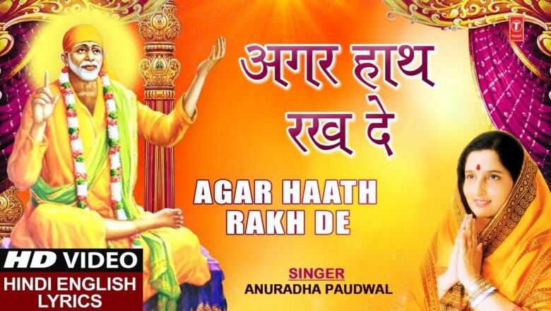 गुरुवार Special Sai Bhajan अगर हाथ रख दे Agar Haath Rakh De I ANURADHA PAUDWAL, Hindi English Lyrics