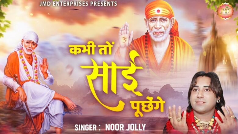 कभी तो साईं पूछेंगे || Sai Bhajan || Sai baba song | Sai Baba | Sai Baba Songs | bhajan | JMD Music
