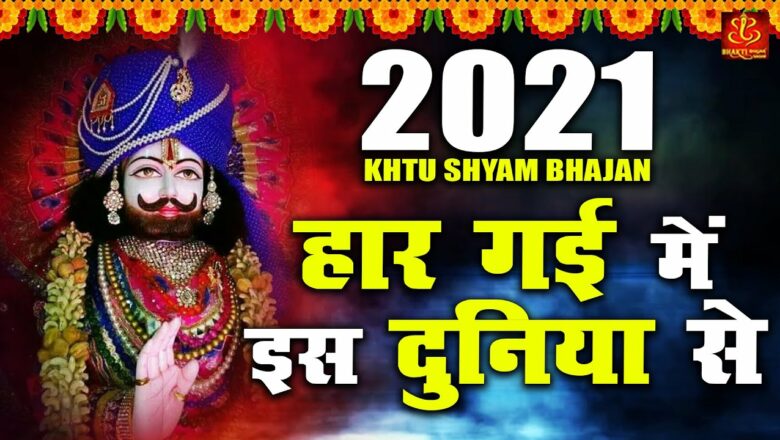 Khatu Shyam Bhajan 2021 | Har Gai Mein Is Duniya Se | Chetana Shukla | New Khatu Shyam Bhajan 2021