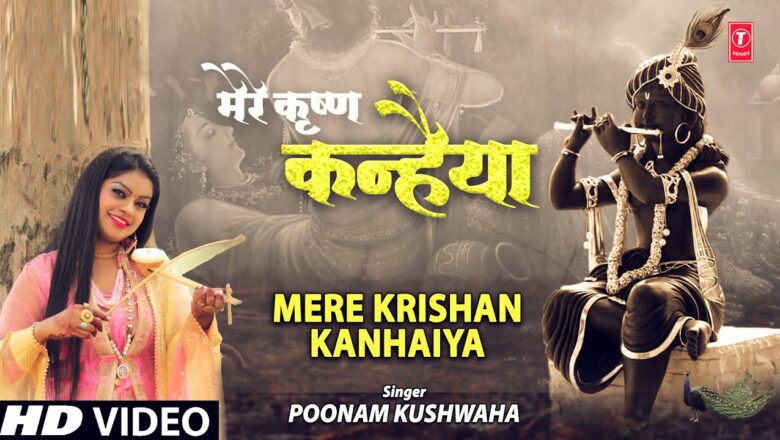 Mere Krishna Kanhaiya I Krishna Bhajan I POONAM KUSHWAHA I Full HD Video Song