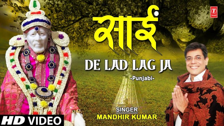 Sai De Lad Lag Ja I Sai Bhajan I MANDHIR KUMAR I Full HD Video Song