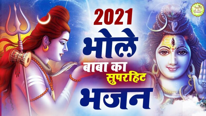 शिव जी भजन लिरिक्स – 2021 भोले बाबा का  सुपरहिट भजन !!  Shiv Bhajan 2021 !! New Bhajan 2021 !! Shiv Song 2021 !!