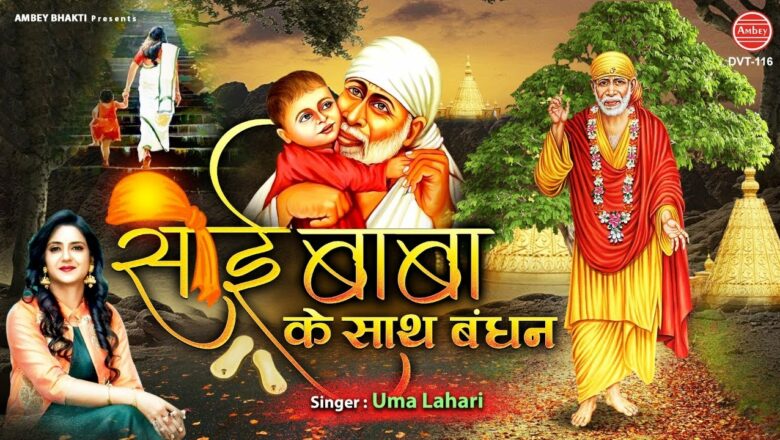 गुरुवार स्पेशल भजन | साई बाबा के साथ मेरी लौर लग जाये | Sai Baba Song | Uma Lehri | Shirdi Sai Baba