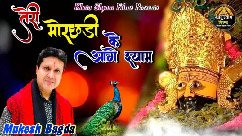 तेरी मोरछड़ी के आगे श्याम ~ Mukesh Bagda ~ Popular Khatu Shyam Bhajan 2020 ~ खाटूश्याम जी लेटेस्ट भजन