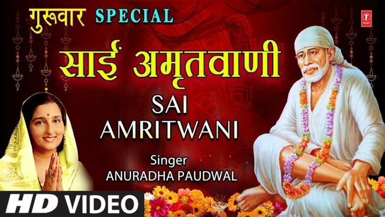 गुरुवार Special साईं भजन I Sai Amritwani I साईं अमृतवाणी I ANURADH PAUDWAL I Full HD Video Song