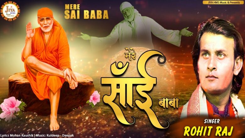 #LatestSaiBabaBhajan2021 | Mere Sai Baba | मेरे साई बाबा | Thursday Special Bhajan | Jiya HMS Music