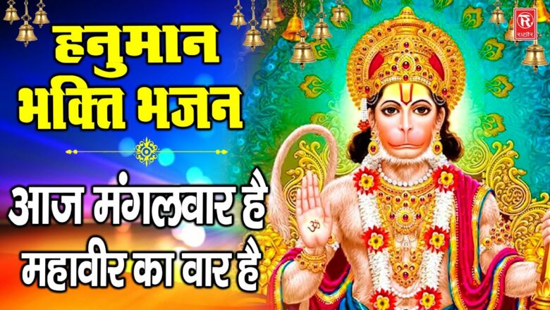 हनुमान भक्ति भजन : आज मंगलवार है महावीर का वार है | Hanuman Bhajan | Hindi Full Bhajan