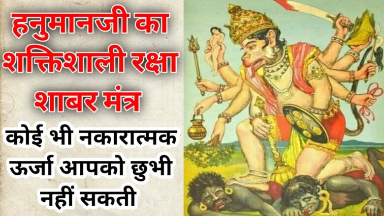 Powerful Hanuman Mantra || Hanuman Shabar Raksha Mantra ||