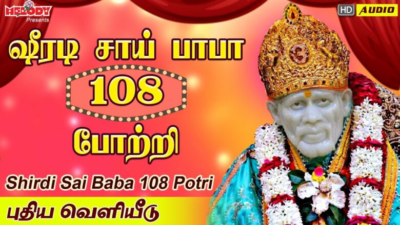ஷிர்டி சாய் பாபா 108 போற்றி | Shirdi Sai Baba 108 Potri | Baba Songs |Sai Baba Potri | சாய் பாபா