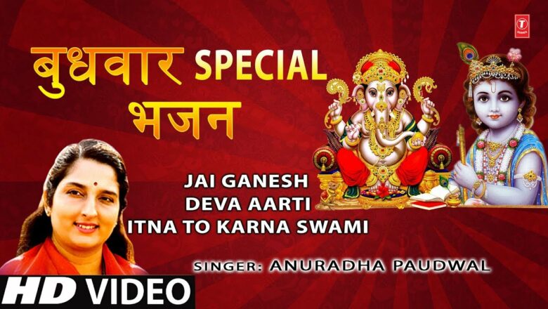 बुधवार Special भजन I ANURADHA PAUDWAL I Jai Ganesh Deva Aarti, Itna To Karna Swami Krishna Bhajan