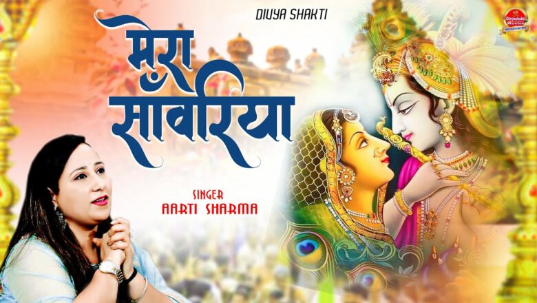 Mera Saawariya  मेरा साँवरिया | Aarti Sharma | Shyam Bhajan 2020 | Latest Khatu Shyam Bhajan 2020