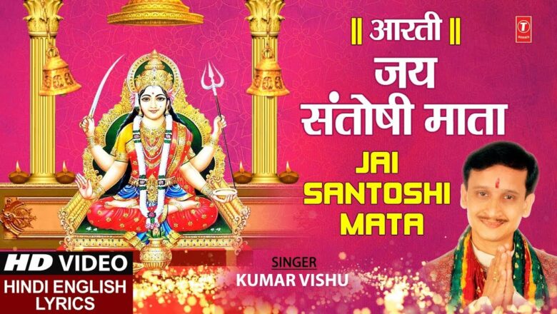 शुक्रवार Special जय संतोषी माता Jai Santoshi Mata Aarti I KUMAR VISHU, Hindi English Lyrics,HD Video