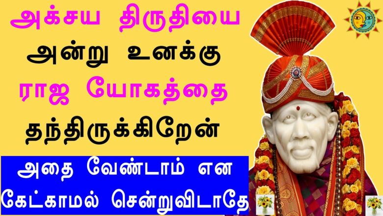 அக்சய திருதியை அதிர்ஷ்டத்தை தவறவிடாதே | Shiridi saibaba advice in tamil |Sai appa say's for you