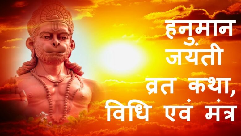 Hanuman Jayanti Vrat Katha Kahani Poja Mantra; हनुमान जन्म कथा कहानी पूजा विधि एवं मंत्र
