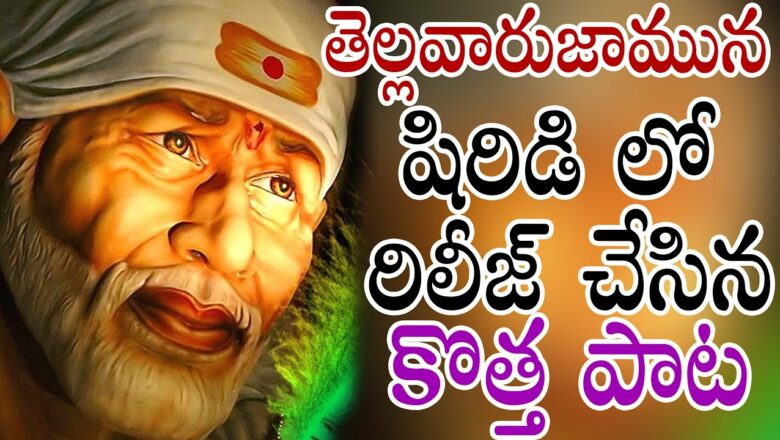 Sai Baba Latest Devotional Songs || Sai Baba Latest Songs 2021 || Telugu Devotional Songs